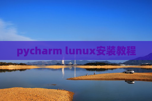 pycharm lunux安装教程